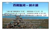 西藏聖湖  –  納木錯