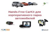 Hands-Free CarKit  для  корпоративного парка автомобилей