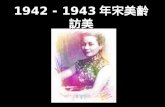 1942 - 1943 年宋美齡訪美