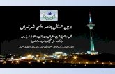 دومین همایش جامعه ایمن شهر تهران