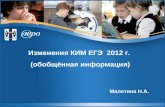 Изменения КИМ ЕГЭ  2012 г.  (обобщённая информация)