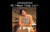 著名的美籍华裔建筑师 林缨（ Maya Ying Lin ）