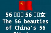 56个民族56个美女 The 56 beauties of China’s 56 Ethnics