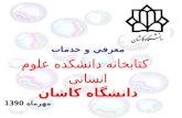 معرفي و خدمات كتابخانه  دانشکده علوم انسانی دانشگاه کاشان مهرماه 1390