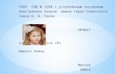 ГБОУ  СОШ №  1288 с углублённым изучением и ностранных языков  имени героя Советского