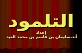 التلمود إعداد أ.د.سليمان بن قاسم بن محمد العيد