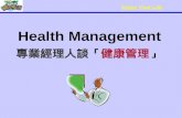 Health Management 專業經理人談「 健康管理 」