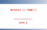 MC9S12 单片机 PWM 模块