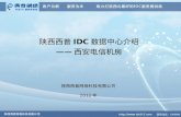 陕西西普 IDC 数据中心介绍 —— 西安电信机房
