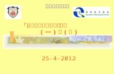「提升幼兒社交解難」計劃         ( 一 ) 及 ( 二 ) 25-4-2012