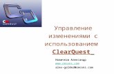 Управление изменениями с использованием  ClearQuest