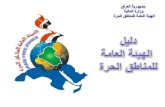 جمهورية العراق وزارة المالية  الهيئة العامة للمناطق الحرة