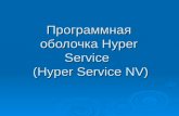 Программная оболочка Hyper Service   (Hyper Service NV)