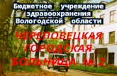 Бюджетное   учреждение  здравоохранения Вологодской  области