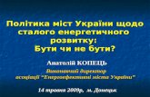 Політика міст України щодо сталого енергетичного  розвитку:  Бути чи не бути?