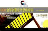 CCII 全球创意设计思维培训