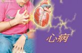 心脏病是香港第二号「杀手」，平均每年夺走六千多人的生命。 2012 年，因心脏病死亡的人数达 6254 ，占当年总死亡人数的 14.3% 。