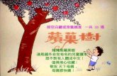 媽媽是蘋果樹  這是國外非常有名的兒童讀本！  想不到有人翻成中文！  值得用心收藏 !  敬祝 天下母親， 母親節快樂！