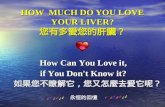 HOW  MUCH DO YOU LOVE YOUR LIVER? 您有多愛您的肝臟？