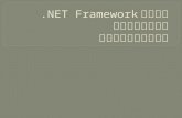 .NET Framework における マネージヒープと ガベージコレクション
