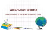 Школьная форма Подготовка к 2014-2015 учебному году.