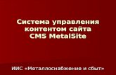 Система управления контентом сайта CMS MetalSite