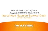 Автоматизация службы поддержки пользователей на основе Naumen  Service Desk версия 3.2  Java2EE