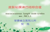 皮肤粘膜淋巴结综合症 mucocutaneous  lymph  node syndrome , MCLS