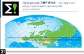 Программа  ЭВРИКА  – инструмент индустриальных инноваций eureka.be