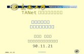 TANet 竹苗區網 研習課程 網路安全系列  電腦網路病毒防治