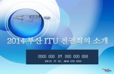 2014  부산  ITU  전권회의 소개