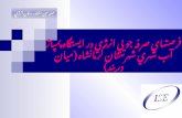 فرصتهاي صرفه جويي انرژي در ايستگاه پمپاژ آب شهري شهرستان کرمانشاه (ميان دربند)