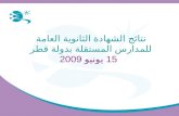 نتائج الشهادة الثانوية العامة للمدارس المستقلة بدولة قطر  15 يونيو 2009