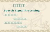 语音信号处理 Speech Signal Processing 教材：数字语音处理       华中科技大学出版社  参考书：语音信号数字处理         电子工业出版社