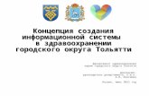 Концепция создания информационной системы  в здравоохранении городского округа Тольятти