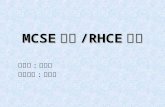 MCSE 證照 /RHCE 證照