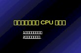 一个非常简单的 CPU 的设计