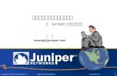 安全可控边界、稳定可靠核心 －   Juniper 校园网解决方案