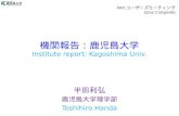 機関報告：鹿児島大学 Institute report: Kagoshima Univ.