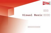 第三章  Visual Basic 语言基础