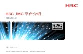 H3C  iMC 平台介绍