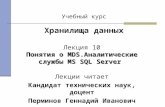 Аналитические службы  MS SQL Server
