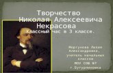 Творчество  Никола я  Алексеевич а Некрасов а   Классный час в 3 классе.