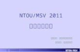 NTOU/MSV 2011 人才培育計畫