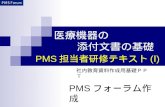 PMS 担当者研修テキスト (Ⅰ)