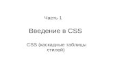 Введение в CSS