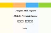 Project Mid Report Mobile Network Game 네트워크  윷놀이게임