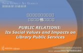 公共关系及其社会价值 对公立图书馆的影响