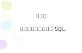 第五章 关系数据库标准语言 SQL
