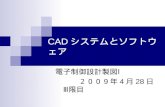CAD システムとソフトウェア